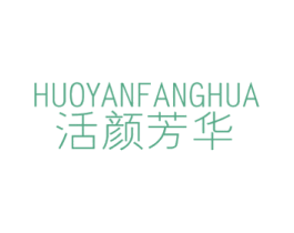 活颜芳华 商标图样