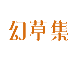 幻草集 商标图样