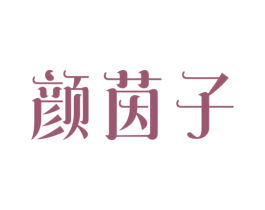 颜茵子 商标图样