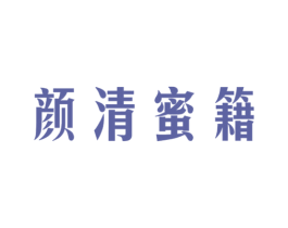 颜清蜜籍 商标图样