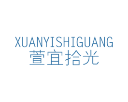萱宜拾光 商标图样
