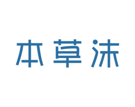 本草沫 商标图样