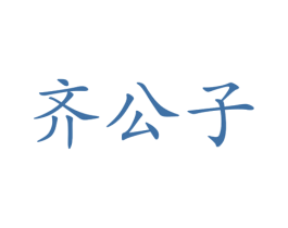 齐公子 商标图样