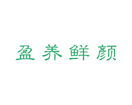 盈养鲜颜 商标图样