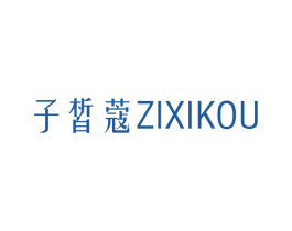 子皙蔻 商标图样
