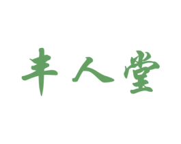 丰人堂 商标图样