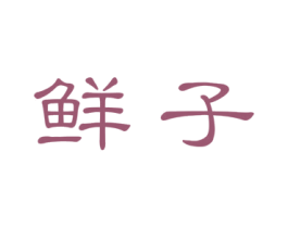 鲜子 商标图样