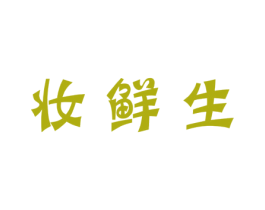 妆鲜生 商标图样