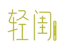 轻闺 商标图样