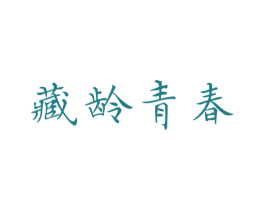 藏龄青春 商标图样