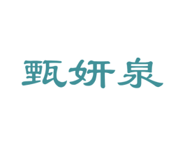 甄妍泉 商标图样