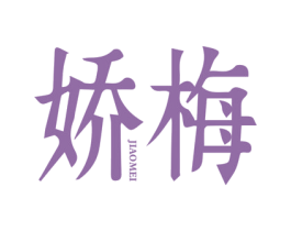 娇梅 商标图样