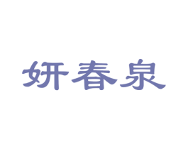 妍春泉 商标图样