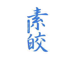 素皎 商标图样