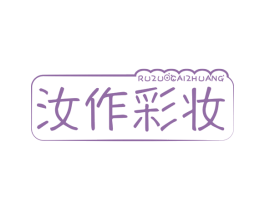 汝作彩妆 商标图样