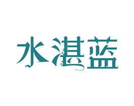 水湛蓝 商标图样
