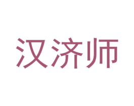 汉济师 商标图样