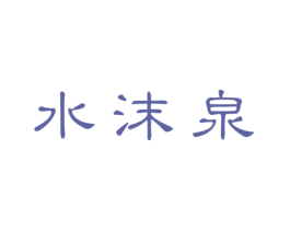 水沫泉 商标图样