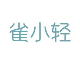 雀小轻 商标图样