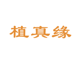 植真缘 商标图样