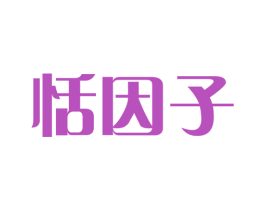 恬因子 商标图样