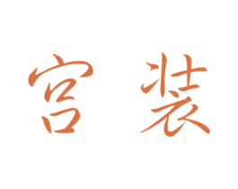 宫装 商标图样