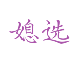 媳选 商标图样