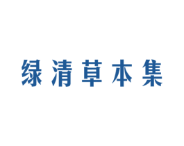 绿清草本集 商标图样