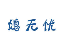 媳无忧 商标图样