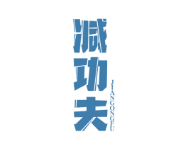 减功夫 商标图样