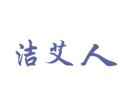 洁艾人 商标图样