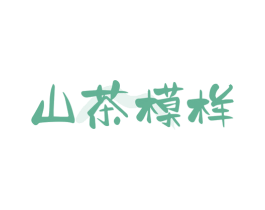 山茶模样 商标图样