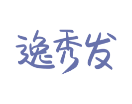 逸秀发 商标图样