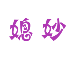 媳妙 商标图样