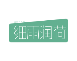 细雨润荷 商标图样
