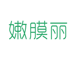 嫩膜丽 商标图样