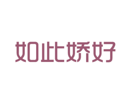 如此娇好 商标图样