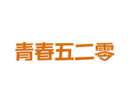 青春五二零 商标图样
