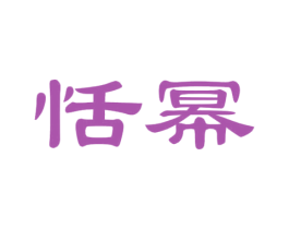 恬幂 商标图样