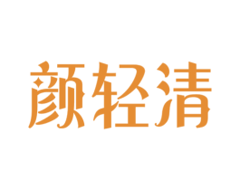 颜轻清 商标图样