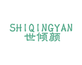 世倾颜 商标图样