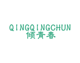 倾青春 商标图样
