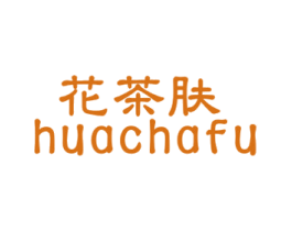 花茶肤 商标图样