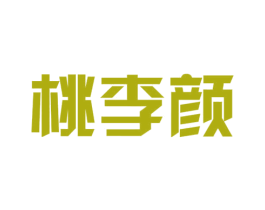 桃李颜 商标图样