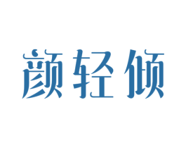 颜轻倾 商标图样