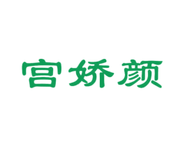 宫娇颜 商标图样