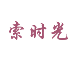 索时光 商标图样