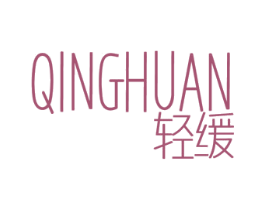 轻缓 商标图样
