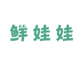 鲜娃娃 商标图样