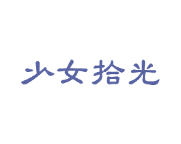 少女拾光 商标图样